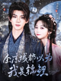全京城都以为我是锦鲤 (64集) 蓝博&岳雨婷 | 短剧
