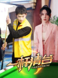 一杆清台 (77集) 邓威&朱爽 | 短剧