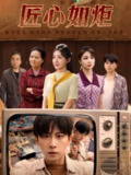 匠心如炬 (70集) 李星辰&刘小喵&图图&乐宝 | 短剧