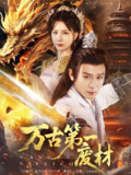 万古第一废材 (80集) 何其炜&杨洁 | 短剧