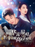 开局华流巅峰转身养成高冷校花 (100集) 丁磊&张佳艺 | 短剧