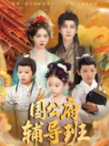 国公府辅导班 (80集) 李柯翰&李莹 | 短剧