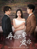 再也不要爱你 (79集) 陈景赫&思睿 | 短剧
