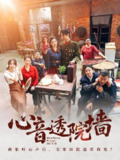 心音透院墙 (60集) 刘雨吴&冯沅 | 短剧
