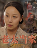 老太当家 (60集) 霍奕燃 | 短剧