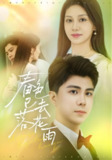 春色已去落花雨 (55集) 宋佳佳 | 短剧