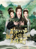 反派心声被女主偷听后，剧情崩了（80集）薛滨弘＆王煎妮&杨子愉&李欣雨&陈洁蕾&罗央央 /最新 短剧