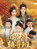 国公府辅导班（80集）李柯翰＆李莹 /最新 短剧