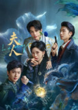 夫人（2025）4K SDR 60FPS 杜比音效 S01全