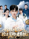 我就吃个瓜捡走穿越者系统 (80集) 郭嘉琦&熊颖 | 短剧