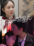 你是一点星光 (27集) | 短剧