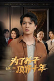 为了养子全家让我顶罪十年&全家为了养子让我顶罪后 (58集) 李雯慧&刘蕙宾 | 短剧