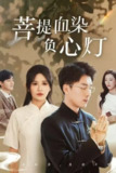 佛子困爱碎菩提&菩堤血染负心灯 (34集) 吴明宇&远霞 | 短剧