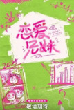 恋爱兄妹(中国版) [2025]【更至0514期