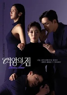 女王之家2025【更至12】