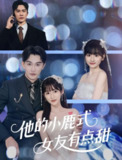 他的小鹿式女友有点甜（60集）陈天晓＆李永婧 /最新 短剧