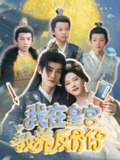 我在皇宫教养反骨仔（80集）韦若辰＆赵昱萱 /最新 短剧