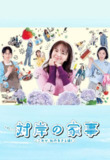 对岸的家务事~这就是我的生存之道！~(2025)【更07/10集】【friDay.1080P】【内封简繁】