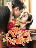 八零老公心动藏不住 (70集) 陈孟雯&丁一帆 | 短剧