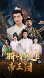 断情鞭下帝王泪 (70集) 浅柔&李季 | 短剧