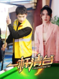 一杆清台（77集）邓威＆朱爽 /最新 短剧
