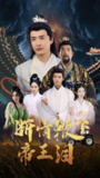 断情鞭下帝王泪（70集）浅柔&李季 /最新 短剧