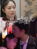 你是一点星光（27集） /最新 短剧