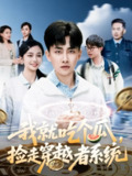 我就吃个瓜，捡走穿越者系统（80集）郭嘉琦＆熊颖 /最新 短剧