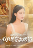 重返十八岁我真是你太奶奶 (67集) 马浩东&张珊 | 短剧