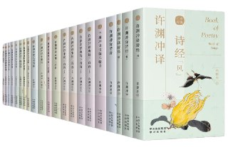 《许渊冲英译中国传统文化经典》[百岁版21种26册]
