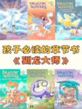 学乐大树系列桥梁书《驯龙大师 Dragon Masters (剧场版+电子书+音频+练习纸) 》