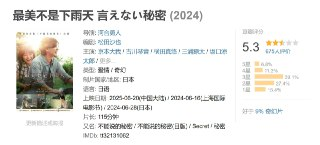 最美不是下雨天 言えない秘密 (2024)