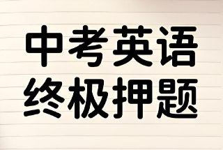 2025年中考英语终极冲刺押题猜想 (29省市地区)