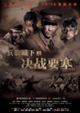 [兵临城下之决战要塞][2010][外挂中字[1080P蓝光][9.8G]