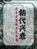 《朝代兴衰：分合交替的历史画卷》(epub)