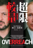 《超限較量：俄烏戰爭的內幕故事》(epub)