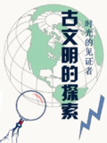 《时光的见证者：古文明的探索》(epub)