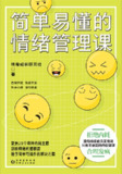 简单易懂的情绪管理课 [人文社科]