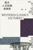 西方人文经典讲演录(全4册) [人文社科]