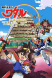 【动漫】魔神英雄传 七魂龙神丸 -再会- 魔神英雄伝ワタル 七魂の龍神丸 －再会－ (2021)