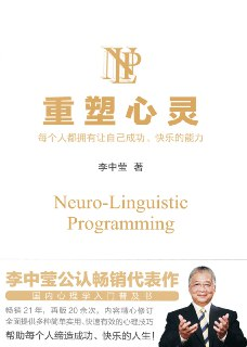 【听书解读】《重塑心灵》