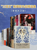 陈舜臣作品精选集(套装共20册) [大合集]