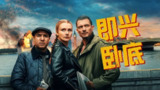 即兴卧底 (2025) [英国]【4K HDR】【amzn官方中文字幕】