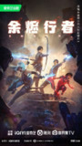 余烬行者(2025)4K【全集 更新03集】【国语中字】