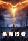 【国漫】余烬行者 (2025) 4K EDR/HDR 高码率 杜比音效【更至03集】