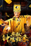 九叔之钟馗归来 (2025) 4K EDR 国语中字