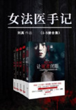 女法医手记(套装共5册) [大合集]