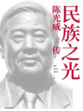 民族之光：陈光威传 [历史传记]