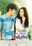 浪漫满屋 วุ่นนัก รักเต็มบ้าน (2014)