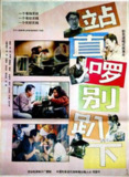 站直啰，别趴下 (1993)